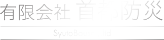 有限会社　首都防災